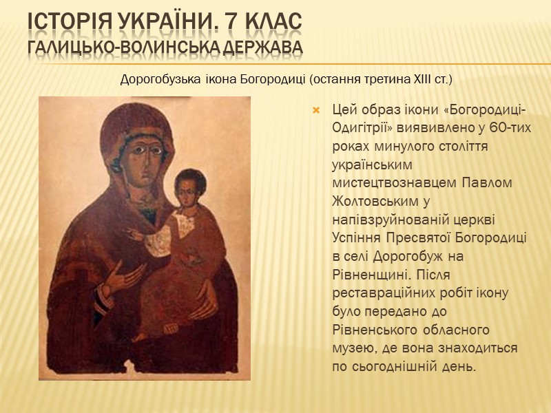 ІСТОРІЯ УКРАЇНИ. 7 КЛАС Галицько-Волинська держава   Цей образ ікони «Богородиці-Одигітрії» виявивлено у